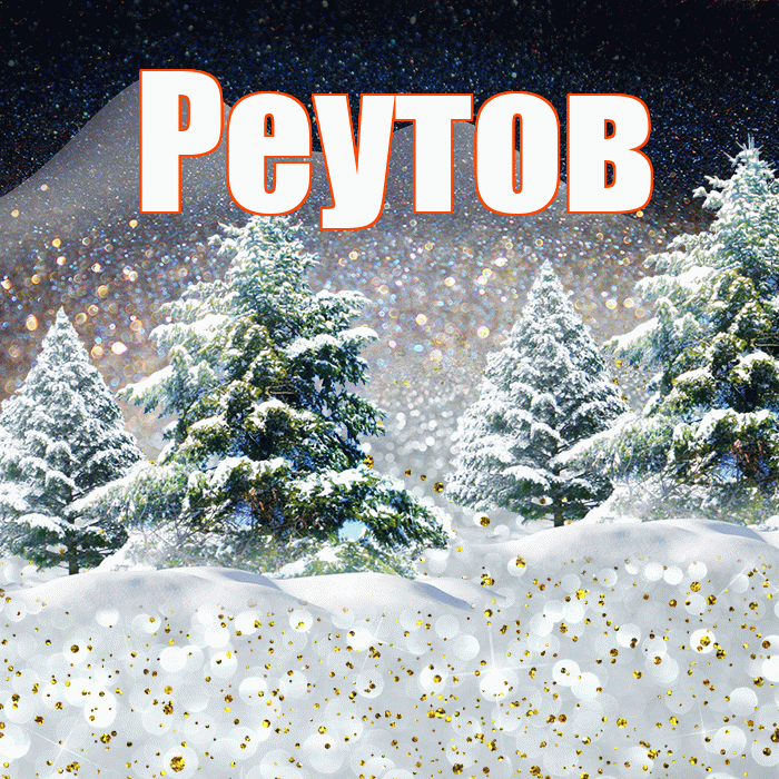 Реутов! Добрый зимний вечер! Красивая открытка Реутову!