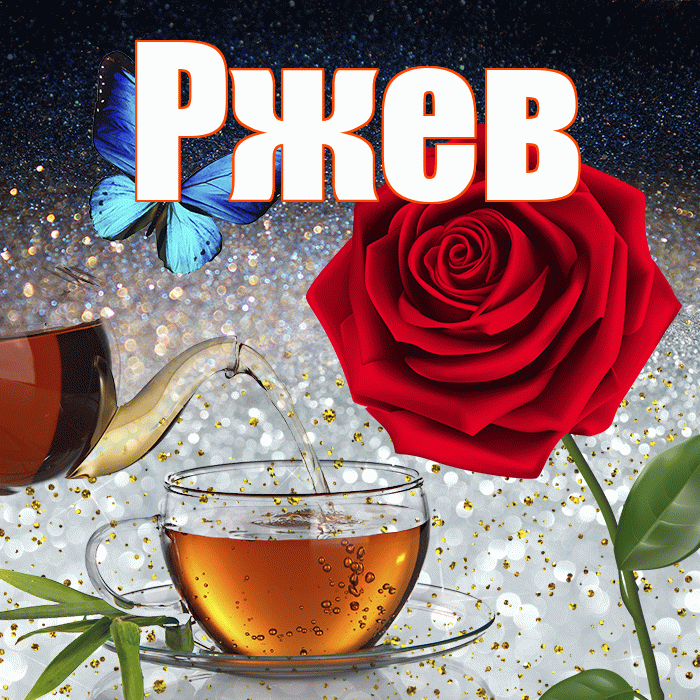 Ржев! Добрый зимний вечер! Красивая открытка Ржеву!