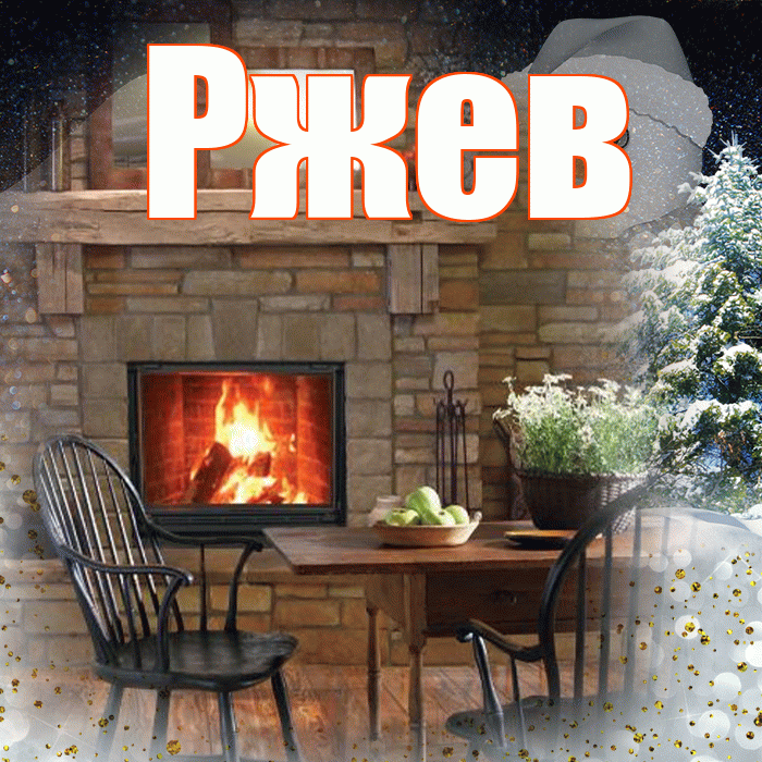 Ржев! Добрый зимний вечер! Красивая открытка Ржеву!