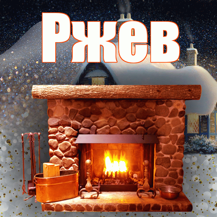 Ржев! Добрый зимний вечер! Красивая открытка Ржеву!