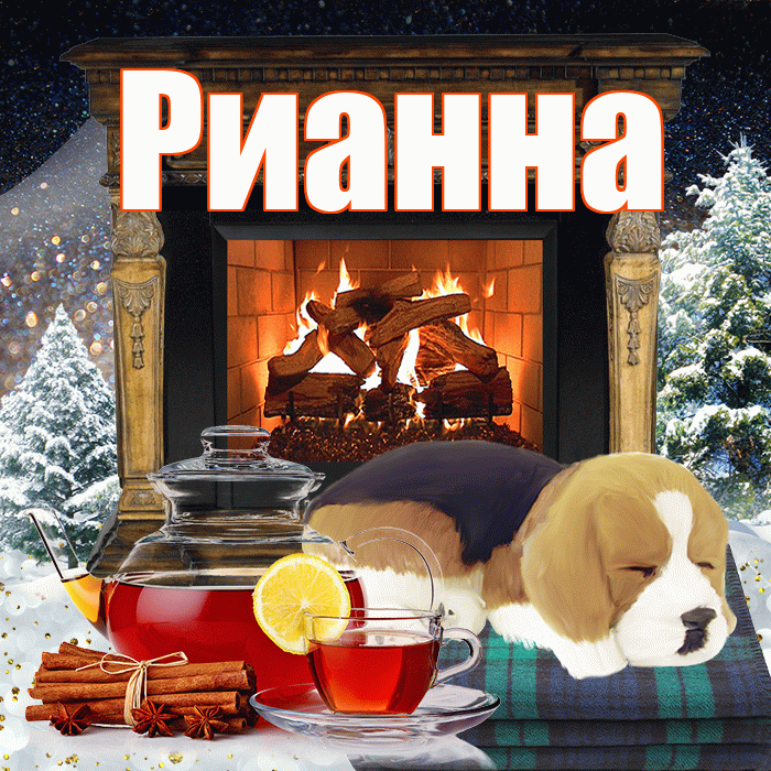 Рианна! Добрый зимний вечер! Красивая открытка Рианне!