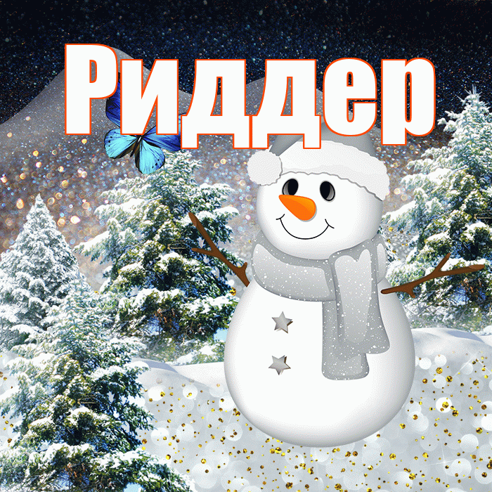 Риддер! Добрый зимний вечер! Красивая открытка Риддеру!