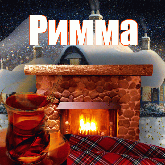 Римма! Добрый зимний вечер! Красивая открытка Римме!