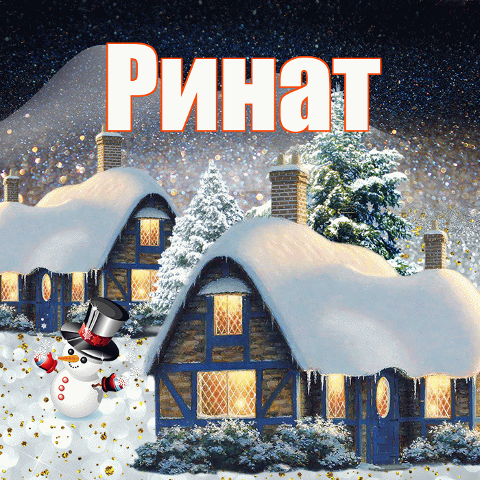 Ринат! Добрый зимний вечер! Красивая открытка Ринату!