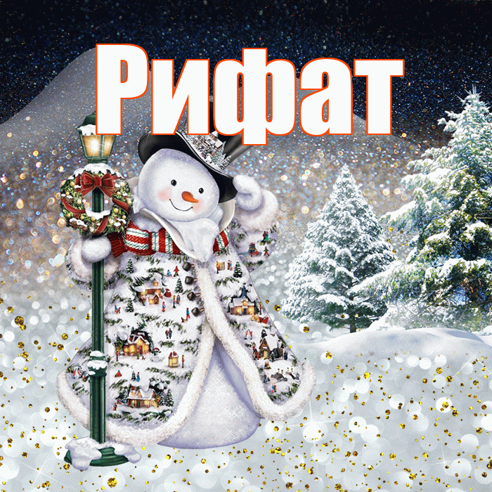 Рифат! Добрый зимний вечер! Красивая открытка Рифату!