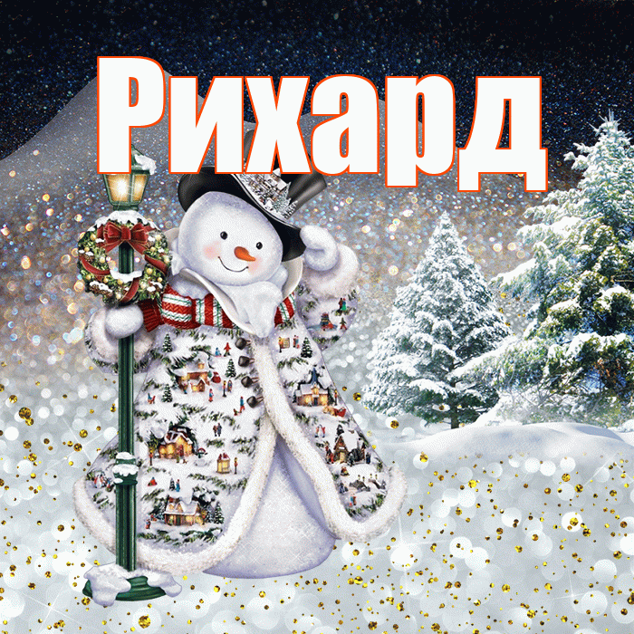 Рихард! Добрый зимний вечер! Красивая открытка Рихарду!