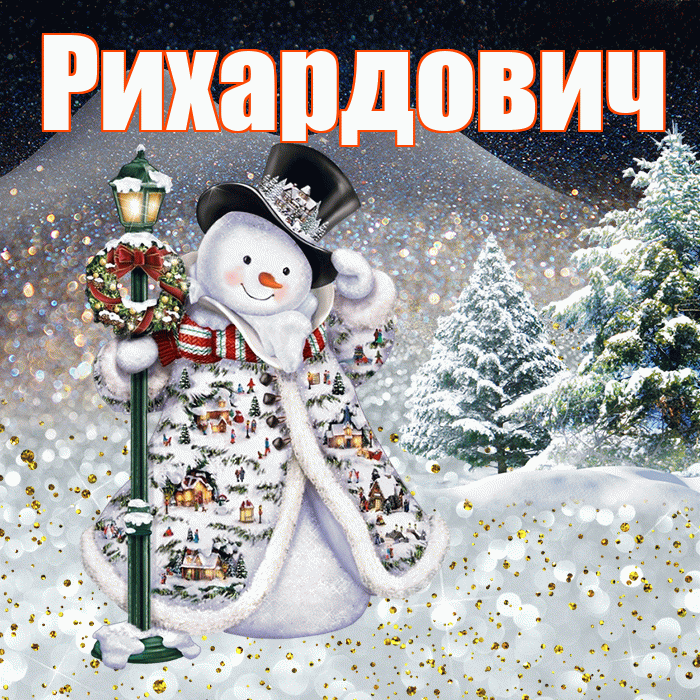 Рихардович! Добрый зимний вечер! Красивая открытка Рихардовичу!
