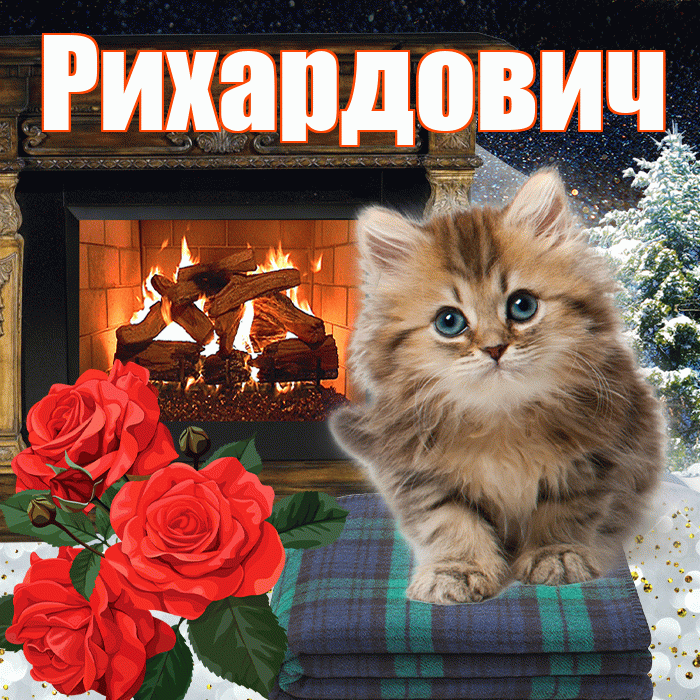 Рихардович! Добрый зимний вечер! Красивая открытка Рихардовичу!