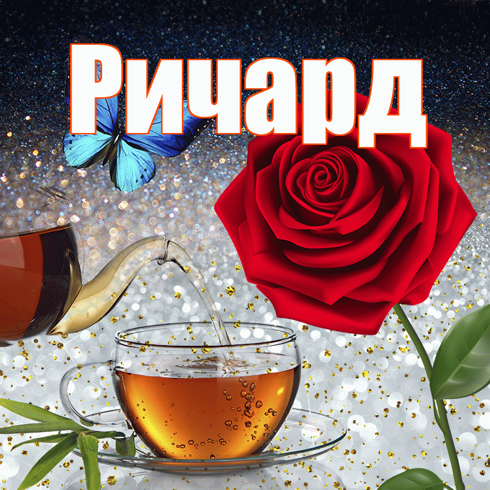 Ричард! Добрый зимний вечер! Красивая открытка Ричарду!