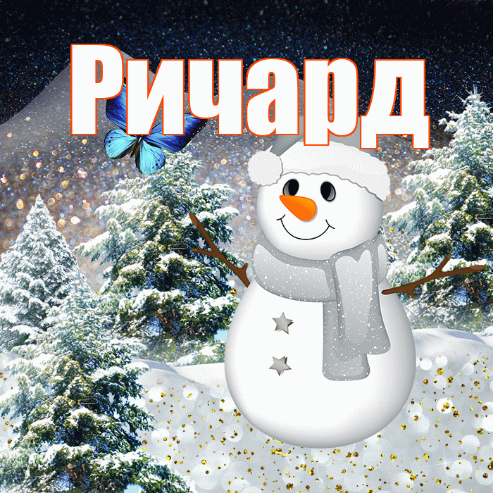 Ричард! Добрый зимний вечер! Красивая открытка Ричарду!