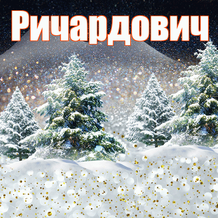 Ричардович! Добрый зимний вечер! Красивая открытка Ричардовичу!