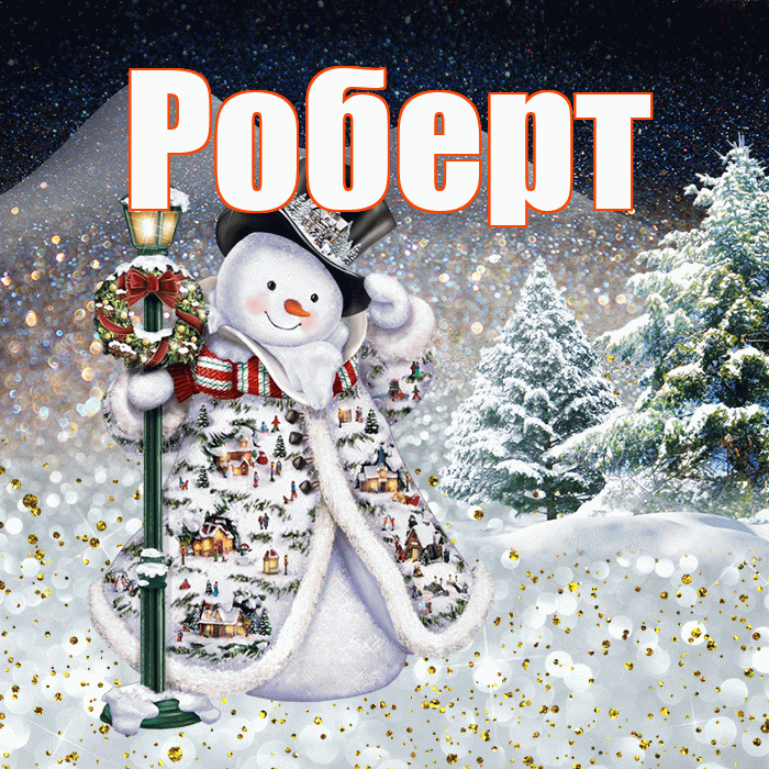 Роберт! Добрый зимний вечер! Красивая открытка Роберту!
