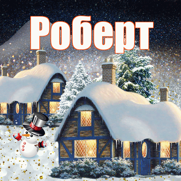 Роберт! Добрый зимний вечер! Красивая открытка Роберту!