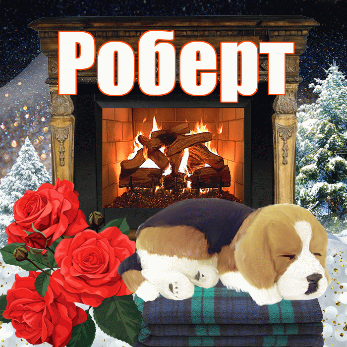 Роберт! Добрый зимний вечер! Красивая открытка Роберту!