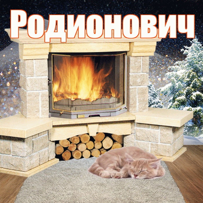 Родионович! Добрый зимний вечер! Красивая открытка Родионовичу!