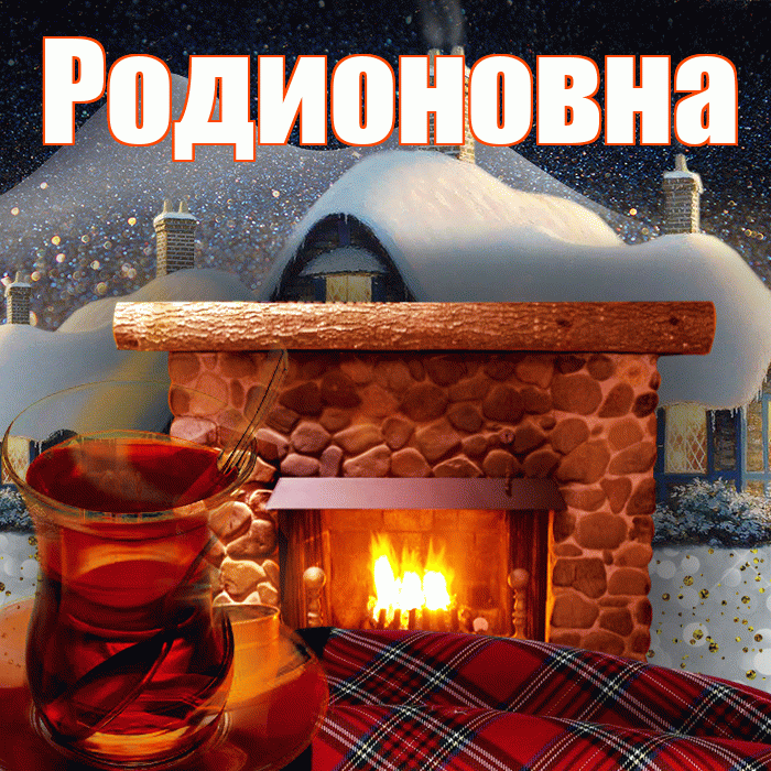 Родионовна! Добрый зимний вечер! Красивая открытка Родионовне!