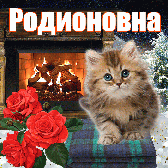Родионовна! Добрый зимний вечер! Красивая открытка Родионовне!
