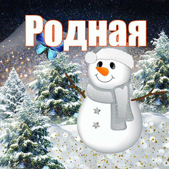 Родная! Добрый зимний вечер! Красивая открытка Родной!