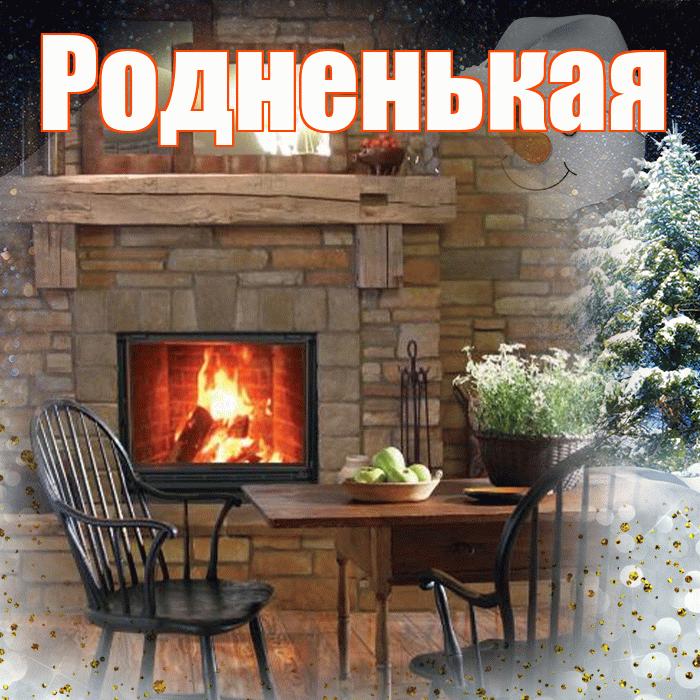 Родненькая! Добрый зимний вечер! Красивая открытка !