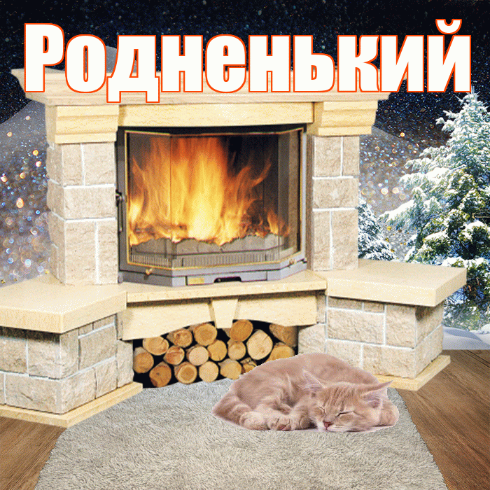 Родненький! Добрый зимний вечер! Красивая открытка !