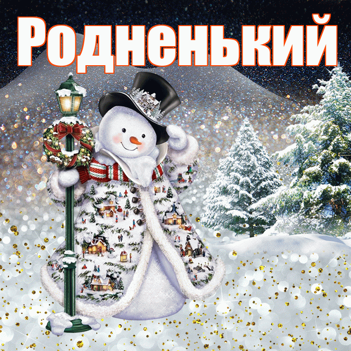 Родненький! Добрый зимний вечер! Красивая открытка !