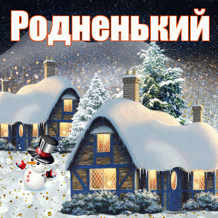 Родненький! Добрый зимний вечер! Красивая открытка !