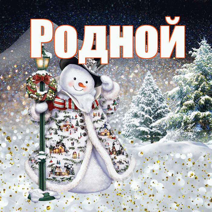 Родной! Добрый зимний вечер! Красивая открытка Родному!