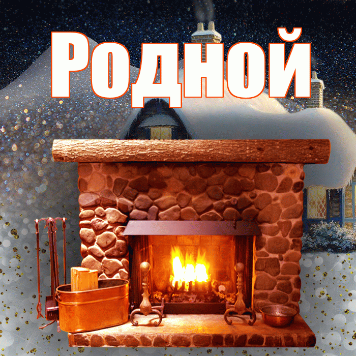 Родной! Добрый зимний вечер! Красивая открытка Родному!
