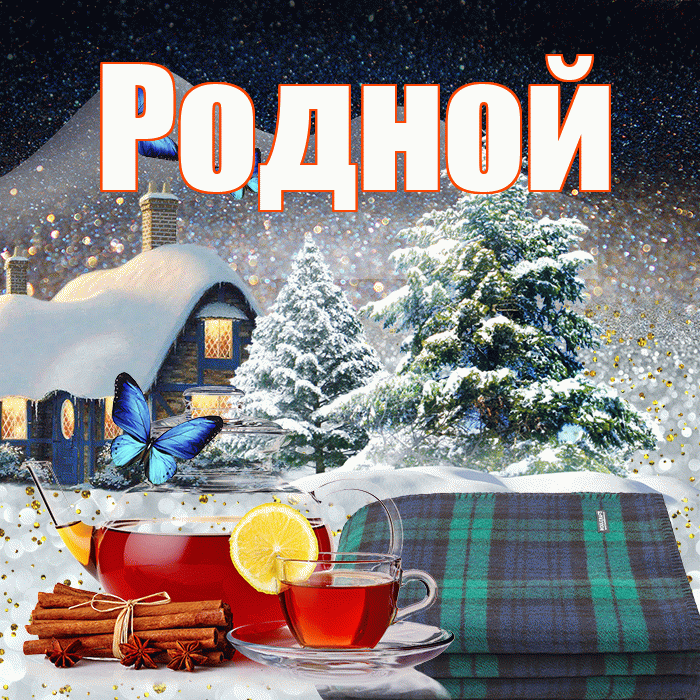 Родной! Добрый зимний вечер! Красивая открытка Родному!