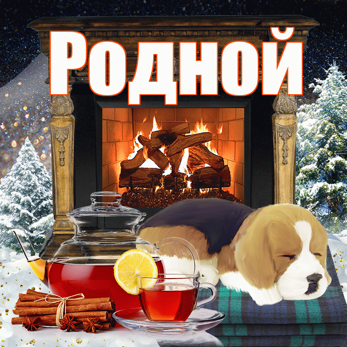Родной! Добрый зимний вечер! Красивая открытка Родному!