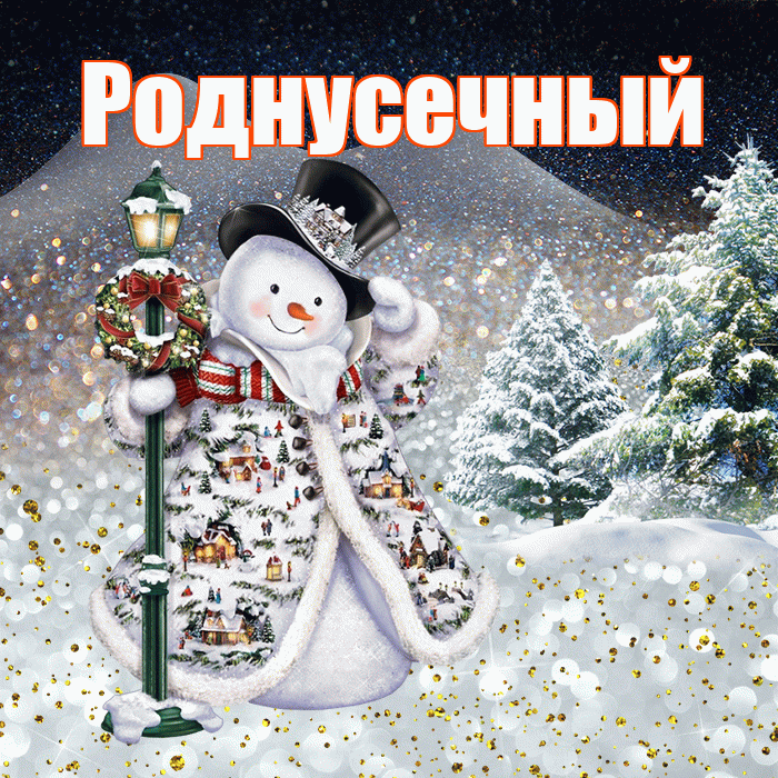 Роднусечный! Добрый зимний вечер! Красивая открытка !