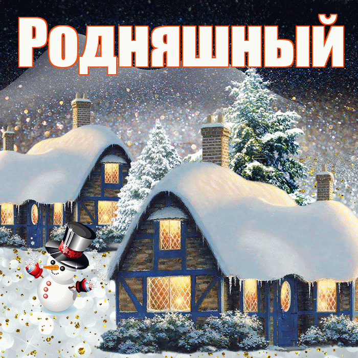 Родняшный! Добрый зимний вечер! Красивая открытка !