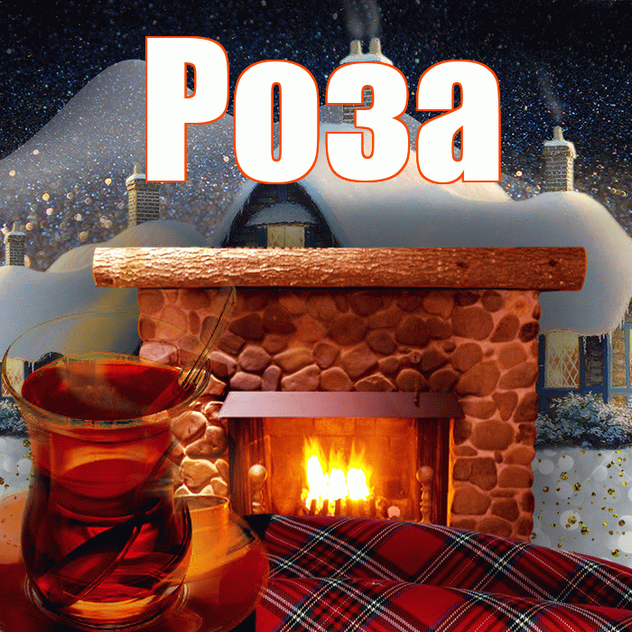 Роза! Добрый зимний вечер! Красивая открытка Розе!