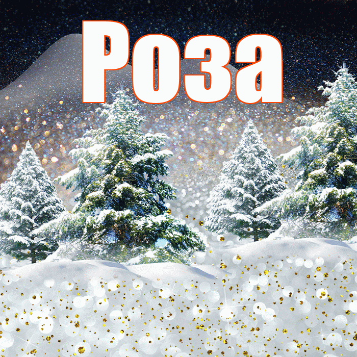 Роза! Добрый зимний вечер! Красивая открытка Розе!