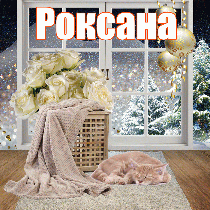 Роксана! Добрый зимний вечер! Красивая открытка Роксане!