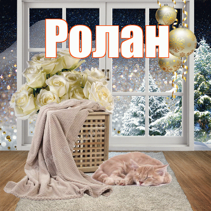 Ролан! Добрый зимний вечер! Красивая открытка Ролану!
