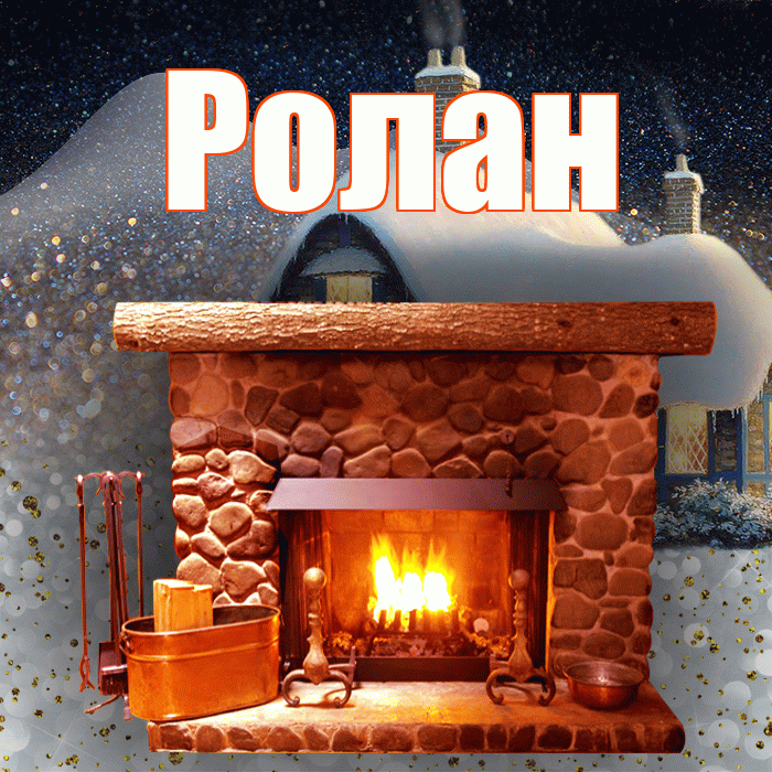 Ролан! Добрый зимний вечер! Красивая открытка Ролану!