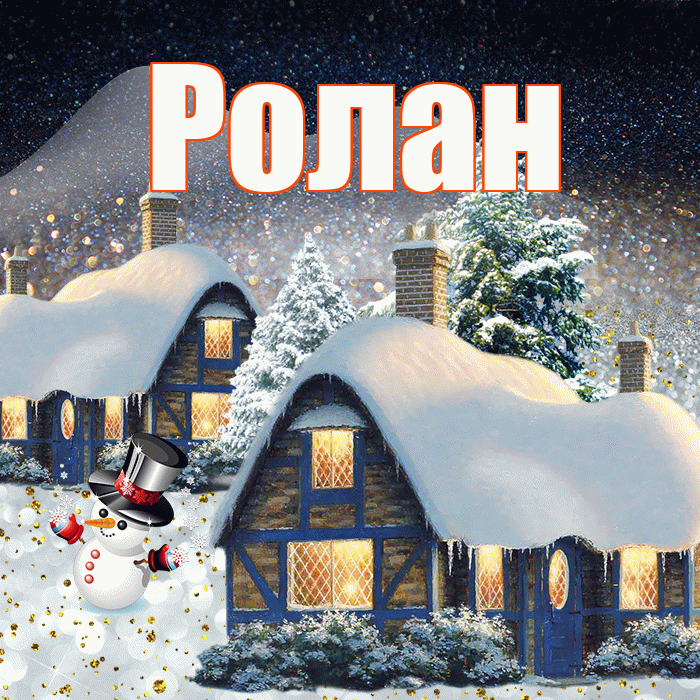 Ролан! Добрый зимний вечер! Красивая открытка Ролану!