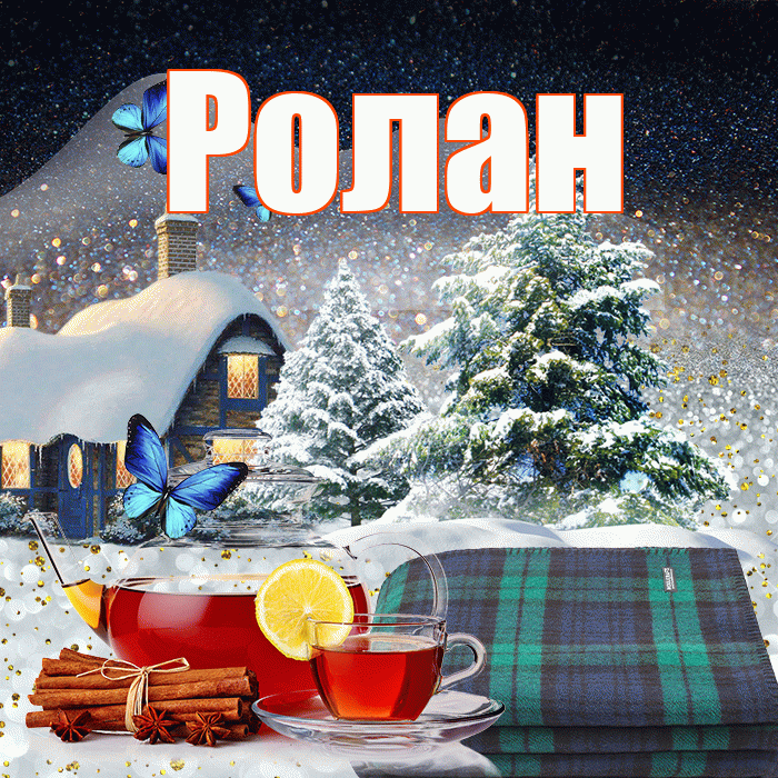 Ролан! Добрый зимний вечер! Красивая открытка Ролану!