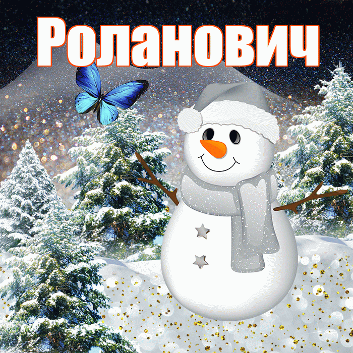 Роланович! Добрый зимний вечер! Красивая открытка Ролановичу!