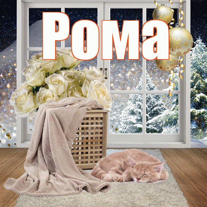 Рома! Добрый зимний вечер! Красивая открытка Рому!