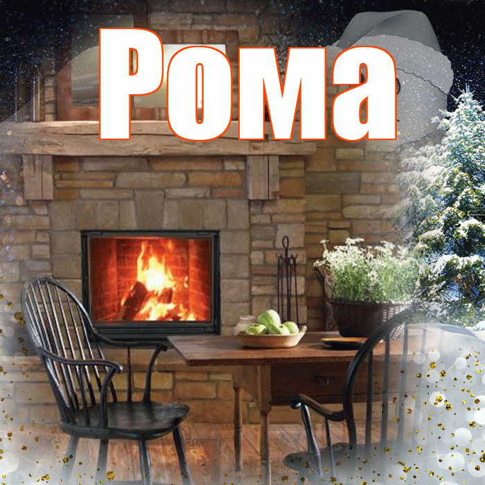 Рома! Добрый зимний вечер! Красивая открытка Рому!