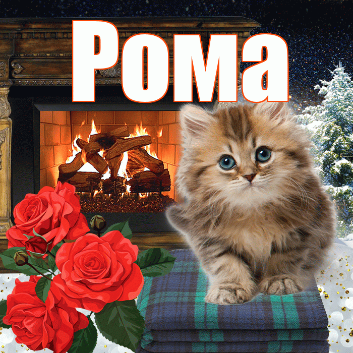 Рома! Добрый зимний вечер! Красивая открытка Рому!