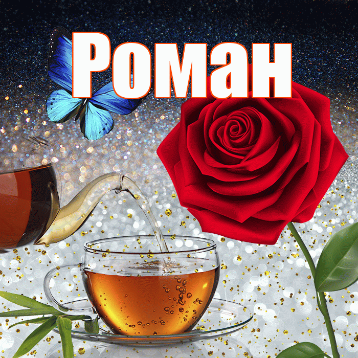 Роман! Добрый зимний вечер! Красивая открытка Роману!