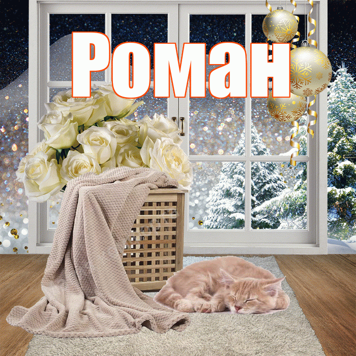 Роман! Добрый зимний вечер! Красивая открытка Роману!