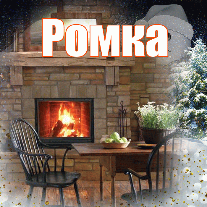 Ромка! Добрый зимний вечер! Красивая открытка !