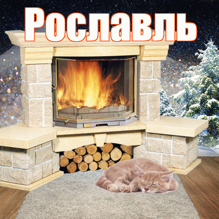 Рославль! Добрый зимний вечер! Красивая открытка Рославлю!