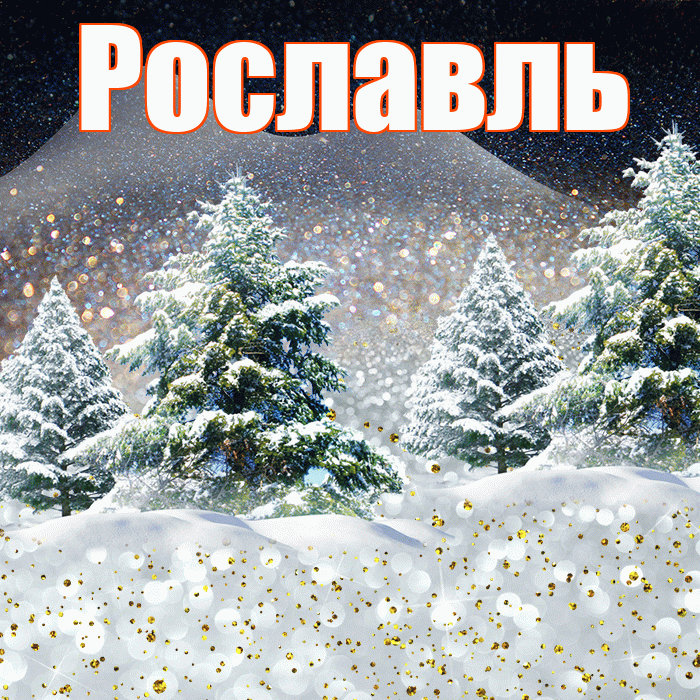 Рославль! Добрый зимний вечер! Красивая открытка Рославлю!