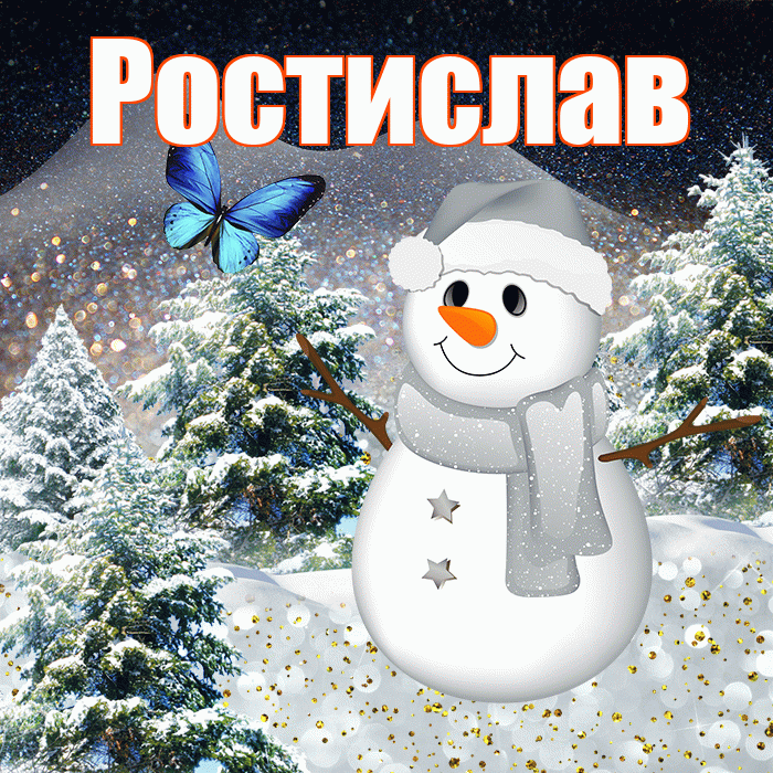 Ростислав! Добрый зимний вечер! Красивая открытка Ростиславу!