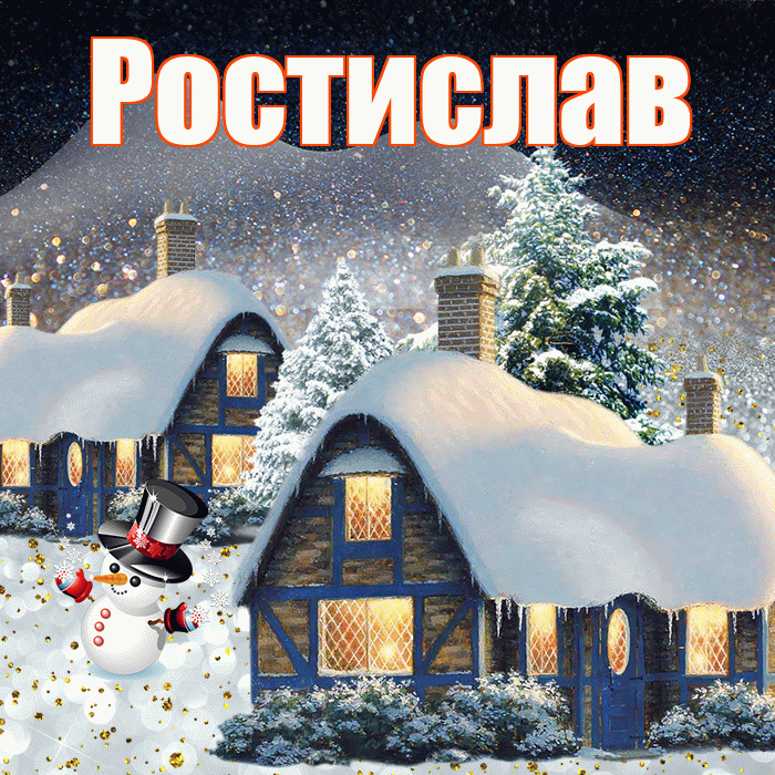 Ростислав! Добрый зимний вечер! Красивая открытка Ростиславу!